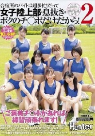 「ご褒美チ○ポがあれば練習頑張れます！」合宿所のバイトは超多忙！だって女子陸上部の息抜きはボクのチ○ポだけだから！2 親戚が経営する合宿所で…