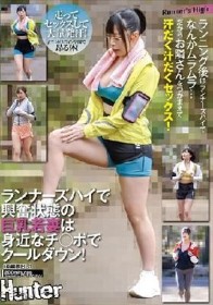 ランナーズハイで興奮状態の巨乳若妻は身近なチ○ポでクールダウン！