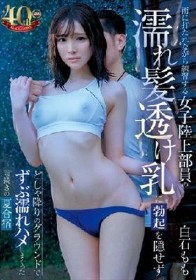 雨に打たれながら練習する女子陸上部員の濡れ髪透け乳に勃起を隠せずどしゃ降りのグラウンドでずぶ濡れハメしまくった雨続きの夏合宿 白石もも