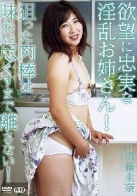 欲望に忠実な淫乱お姉さん！狙った肉棒は味わい尽くすまで離さない！/須藤圭奈