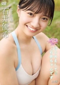 はじめまして、石井ちゃんです/石井優希