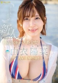 新人 由衣陽菜 20歳 AVdebut 由井陽菜