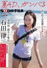 夏AD、ガンバる はじめての業務上本番行為（セックス） SOD女子社員 演出部 新卒2年目 石田律