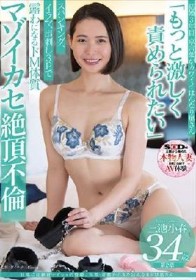 旦那には絶対ナイショの性癖。古都・京都からきたはんなりドM奥さん 三池小春 34歳 第2章 「もっと激しく責められたい」スパンキング、イラマ、串刺し3Pで露わになるドM体質 マゾイカセ絶頂不倫