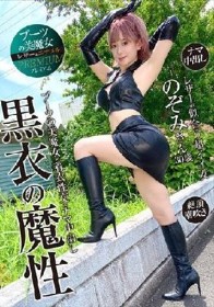 ブーツの美魔女PREMIUM 黒衣の魔性 のぞみさん30歳