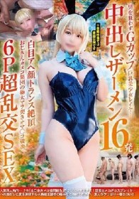 男を狂わすGカップ巨乳美少女レイヤー中出しザーメン16発 白目アヘ顔トランス絶頂 おじさんカメコ集団の極太マラ突きオマ〇コ破壊6P超乱交SEX