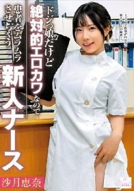 ドジっ娘だけど絶対的エロカワなので患者をムラムラさせちゃう新人ナース 沙月恵奈