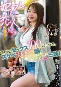 セフレ以上、恋人未満。 頭の中はセックス100ぱーせんと。スケベ大好き娘とハメ撮り三昧！弥生みづき