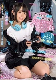 いつでもおま×こ使い放題！ ゲームしながら自由にハメさせてくれるドスケベ引きこもりゲーマー妹 小島みこ