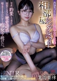 出張先のホテルで大人しい後輩女子社員とまさかの相部屋シングルベッド 突然、豹変した彼女は困惑するボクを密着誘惑し朝が来るまでひたすら痴女り続けた。 北岡果林