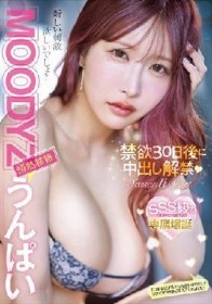 MOODYZ情熱移籍 うんぱい 禁欲30日後に中出し解禁！