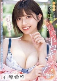 「手でさするのは浮気にならないよ？」三連泊した宿場で彼女の妹の小悪魔手コキに擦り堕ち17発射精して寝取られたボク 石原希望