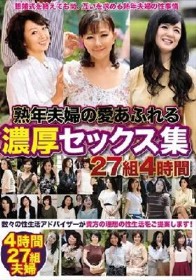 熟年夫婦の愛あふれる濃厚セックス集 27組4時間