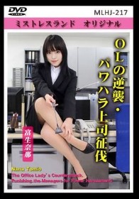 OLの逆襲・パワハラ上司征伐