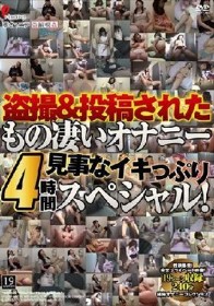 盗撮＆投稿されたもの凄いオナニー 見事なイキっぷり4時間スペシャル！