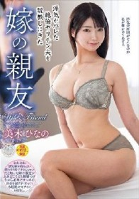 浮気がバレた絶倫ヤリチン夫を説教しにきた嫁の親友 美木ひなの