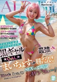 黒ギャルAI最強☆まいちょすしか勝たん！えろオイル全身ヌルヌルまみれ！SEXって最高AVデビュー！