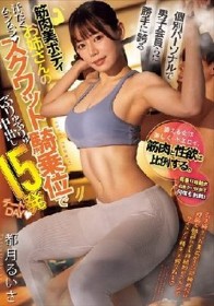 個別パーソナルで男子会員らに勝手に跨る筋肉美ボディお姉さんのスクワット騎乗位でぶりゅぶりゅ中出し15発チートDAY 都月るいさ