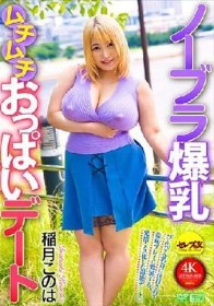 ノーブラ爆乳ムチムチおっぱいデート 稲月このは