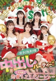 脱出・おひとりさまクリスマス！恋愛ナマ大乱交リアリティーショー 無制限射精中出しパーティー！！ 末広純 弥生みづき 流川莉央 琴音華 美園和花