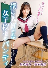 僕の大好きな女子校生のパンティ