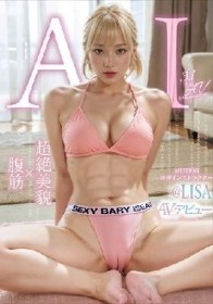 【3.1次元】AI神BODY 腹筋×超絶美貌 MUTEKIヨガインストラクター@LISA AVデビュー