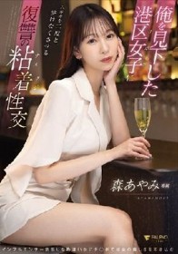 俺を見下した港区女子に六本木を二度と歩けなくさせる復讐の粘着性交 森あやみ