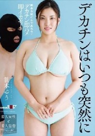 「え？！今からここで挿れるんですか！？」隙あらばどこであろうとデカチン即ハメ即イカセ！つい最近まで素人だった爆乳IカップにAV業界からのデカチン洗礼ドッキリ！ ～デカチンはいつも突然に～ 笹本ゆう