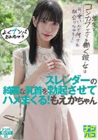 ナンパ即パコ05 学生でコンカフェでも働く彼女は「可愛いんで何でも似合っちゃう！」よくナンパされちゃうスレンダーの綺麗な乳首を勃起させてハメまくる！もえかちゃん