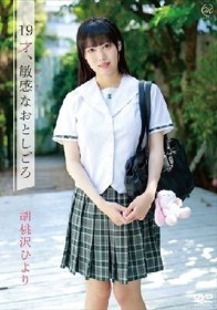 19才、敏感なおとしごろ/胡桃沢ひより