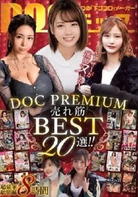 ユーザーが選びヌいた！DOC PREMIUM 売れ筋BEST20選！！