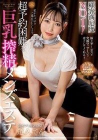 顧客満足度NO.1！超予約困難な巨乳搾精メンズエステ 道久てん