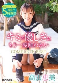 キミの優しさにもう一度触れたい COMPLETE BEST/高山恵美