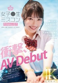 新人 女子●生ミスコンFINALIST 衝撃、AVDebut ●校生から雑誌やSNSでランウェイを歩くモデルとしても大活躍のあの娘がAV出演！！ 浦上ひのり