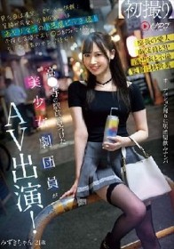 高●寺の駅前で見つけた美少女劇団員がAV出演！ 見た目は清楚！スタイル抜群！笑顔が可愛い小劇団の姫は酒ヤリマンの小悪魔ビッチ娘！今夜も広場でスト○ロ飲みながらヤリモク男のナンパ待ち！