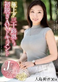 極上！！三十路奥さま初脱ぎAVドキュメント 大島絢香