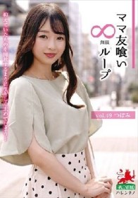 ママ友喰い無限ループ vol.49 つぼみ