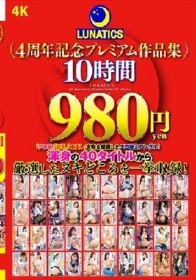 LUNATICS 4周年記念プレミアム作品集10時間980円