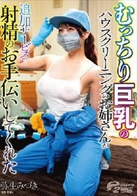 むっちり巨乳のハウスクリーニングのお姉さんが追加サービスで射精のお手伝いしてくれた 弥生みづき