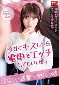 「今すぐキスしたら電車でエッチしてもいいよ」中年オヤジを惑わせる小悪魔べろちゅう娘