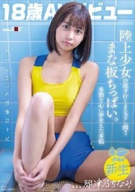 18歳AVデビュー那津乃ちなみ 陸上少女の流す汗とまなざし潤うまな板ちっぱい。未熟な心に芽生えた本能。