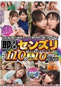 おま○こより気持ちいい！素人娘の柔らかい手で即ヌキセンズリ総勢110名2枚組10時間BEST！