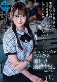 中小建設会社に勤める事務員の真面目な彼女が、肉体労働者に犯●れ、見た目も自尊心も壊されていく…この後、めちゃくちゃベロキス種付け連続中出しされた話… 千川とわ