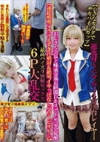 【小さなカラダでデカパイGカップ】超逸材ミニマム140cm台レイヤーおじさん全員と唾液交換長時間DキスでドM完全覚醒【連続喉奥イラマえずき汁噴射＆絶叫イキっぱなしパワーピストン】最高パイズリ狭射セックス6P大乱交