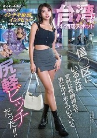 台湾最大のお洒落スポット信○区にいる女は意外な性癖持ちで男にホイホイついていく尻軽ビッチだった！！