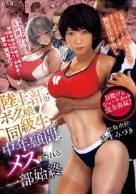 陸上部のボクっ娘同級生が中年顧問にメスにされる一部始終 日焼けあとの残るショートカットの巨乳美少女のエロいユニフォーム姿に無責任中出し 弥生みづき