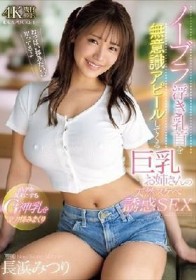 ノーブラ浮き乳首を無意識アピールしてくる巨乳お姉さんの天然スケベ誘惑SEX ボクをダメにするGcup神乳を全力揉みまくり 長浜みつり