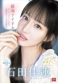 接吻アイドル テレビでは見れない芸能人の秘密のディープキス性交 石田佳蓮