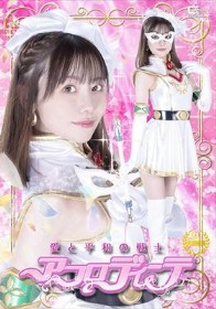 愛と平和の戦士アフロディーテ 秋元さちか