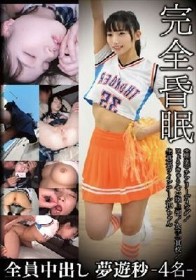 完全昏眠-4名-≪極楽≫チアリーディング/じょうきゅうせい陸上部/女子一貫校/生意気ツインテール18ちゃん 全員中出し 夢遊秒